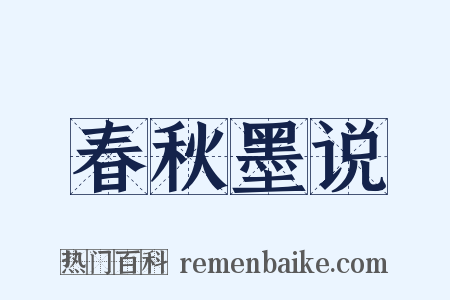 春秋墨说是什么意思的图片